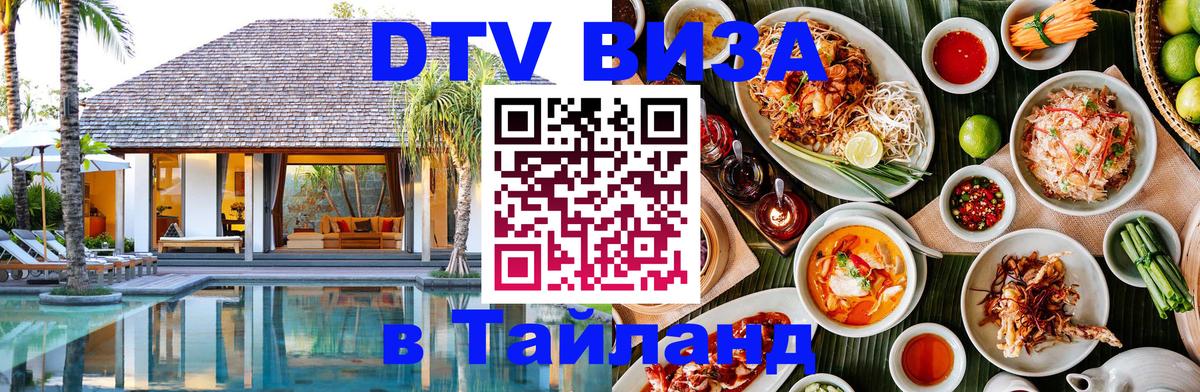 Стоимость и условия DTV визы — оформление в Таиланд под ключ - 21.11.2025 
