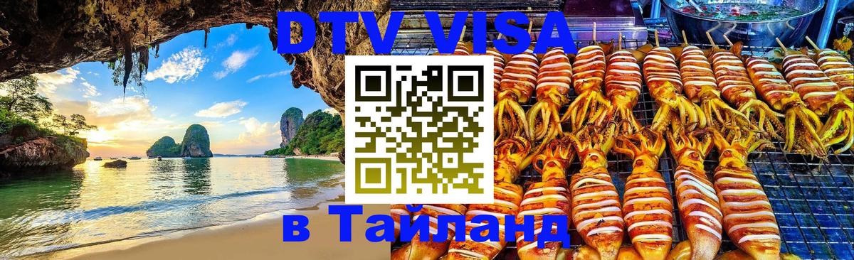 Электронная виза DTV в Тайланд Симферополь 