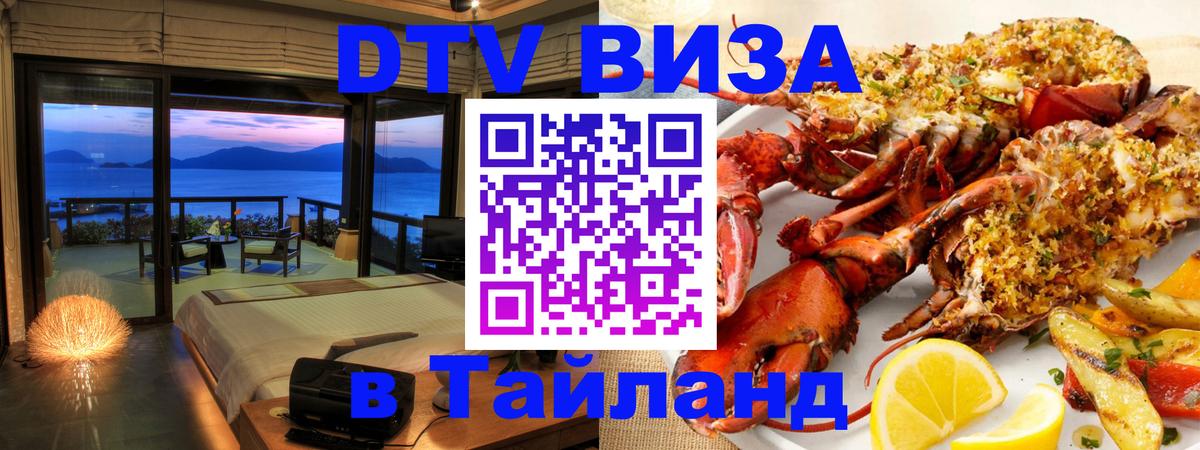 Стоимость и условия DTV визы — оформление в Таиланд под ключ - 