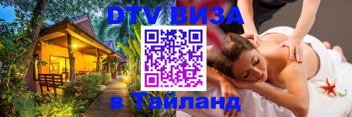 Сколько стоит виза DTV в Тайланд 